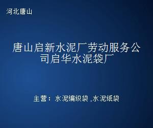 唐山启新水泥厂劳动服务公司启华水泥袋厂 特定历史时期的劳动就业纽带